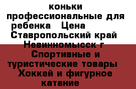 коньки профессиональные для ребенка › Цена ­ 3 000 - Ставропольский край, Невинномысск г. Спортивные и туристические товары » Хоккей и фигурное катание   